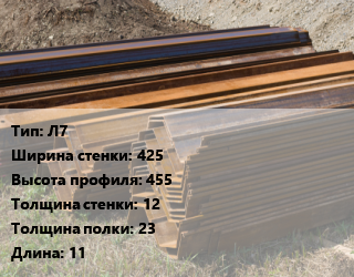 Шпунт Ларсена Л7 B=425 H=455 s=12 t=23 L=11, лежалый цена от 108306 сом / т, где купить, условия доставки в Оше и Ошской области
